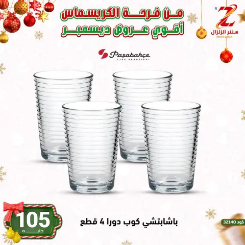 Center El Zelzal Egypt Offers from 9 to 15 December 2025 December's best deals - Page 1