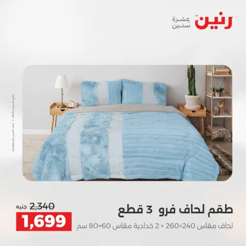 Raneen Egypt Offers Wednesday 10 December Furniture and textile offers - Page 11