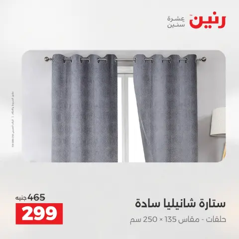 Raneen Egypt Offers Wednesday 10 December Furniture and textile offers - Page 6