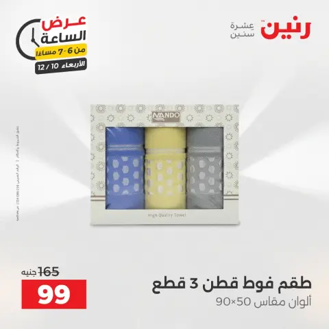 Raneen Egypt Offers Wednesday 10 December Hour offer - Page 28