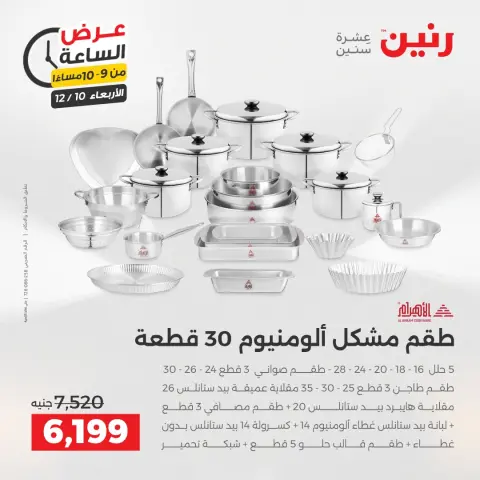 Raneen Egypt Offers Wednesday 10 December Hour offer - Page 31