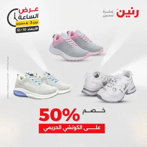 Raneen Egypt Offers Wednesday 10 December Hour offer - Page 6