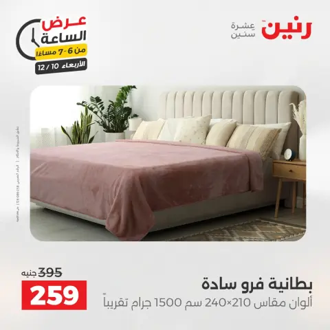 Raneen Egypt Offers Wednesday 10 December Hour offer - Page 25