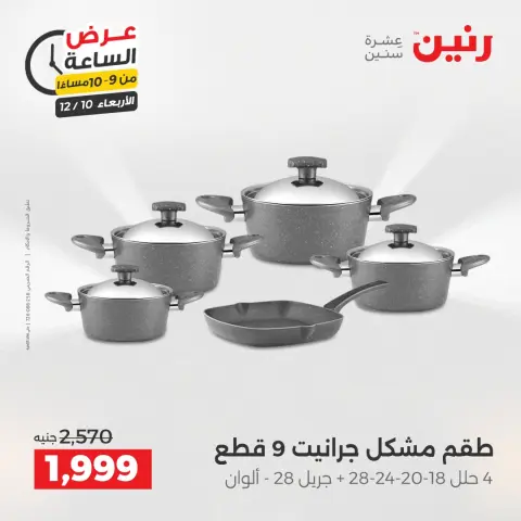 Raneen Egypt Offers Wednesday 10 December Hour offer - Page 42