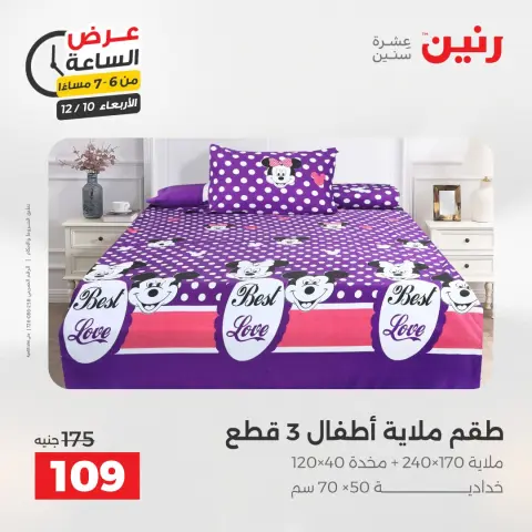 Raneen Egypt Offers Wednesday 10 December Hour offer - Page 27