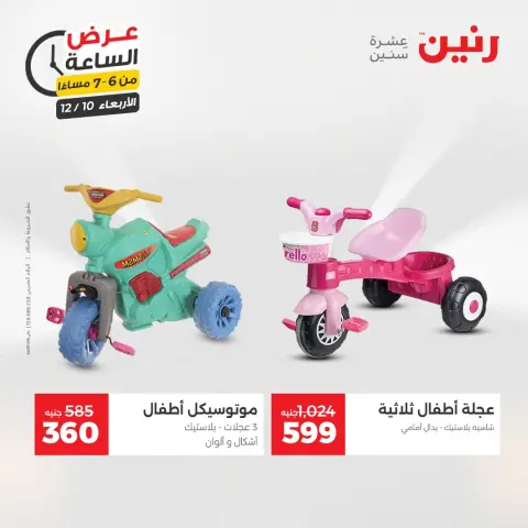 Raneen Egypt Offers Wednesday 10 December Hour offer - Page 23
