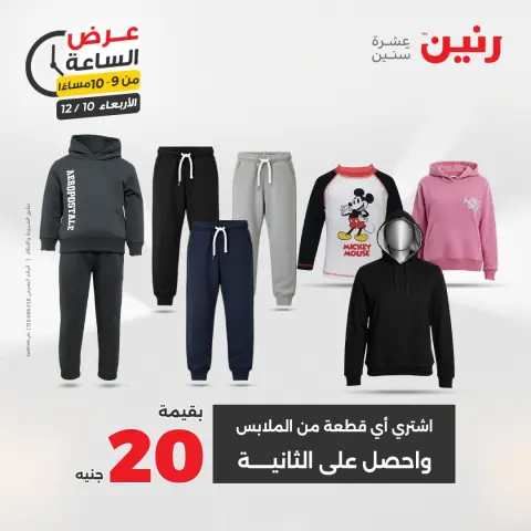 Raneen Egypt Offers Wednesday 10 December Hour offer - Page 34