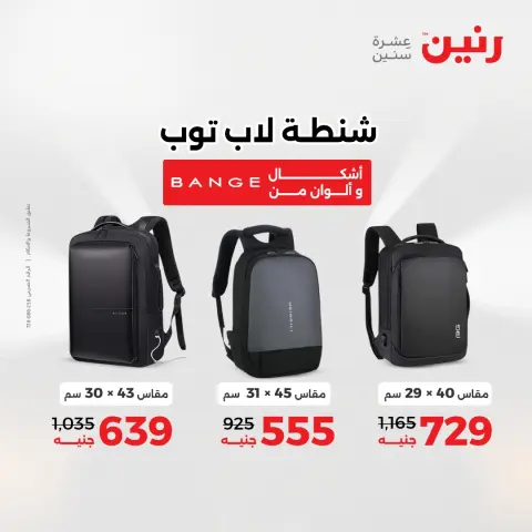 Offres Raneen Egypte de 11 à 13 décembre 2025 Offres de sacs et de jouets - Page 9