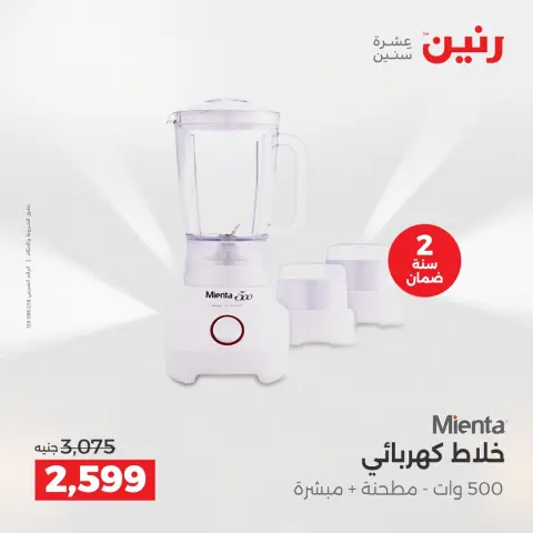 Raneen Egypt Offers from 11 to 13 December 2025 Electrical appliances offers - Page 27