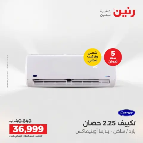 Raneen Egypt Offers from 11 to 13 December 2025 Electrical appliances offers - Page 16