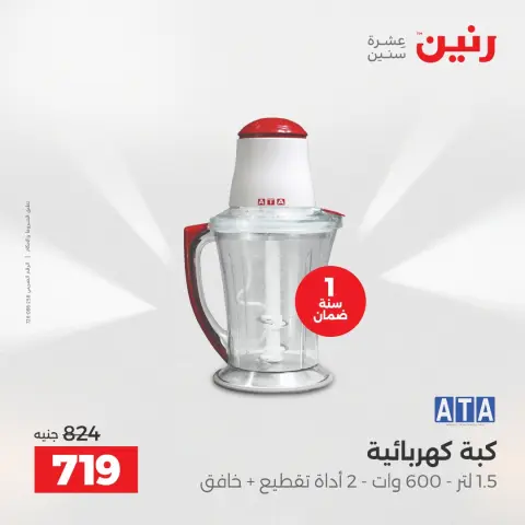Raneen Egypt Offers from 11 to 13 December 2025 Electrical appliances offers - Page 29