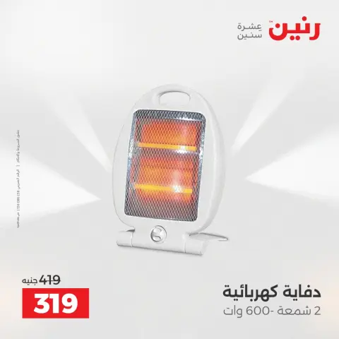 Raneen Egypt Offers from 11 to 13 December 2025 Electrical appliances offers - Page 36