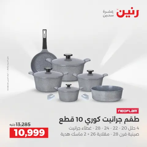 Raneen Egypt Offers from 11 to 13 December 2025 Kitchen Tools Offers - Page 6