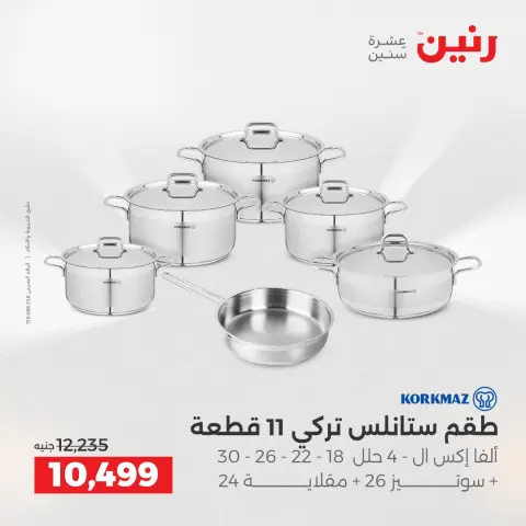 Raneen Egypt Offers from 11 to 13 December 2025 Kitchen Tools Offers - Page 7