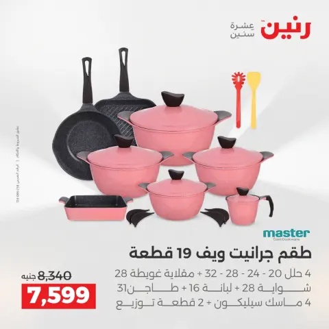 Raneen Egypt Offers from 11 to 13 December 2025 Kitchen Tools Offers - Page 12