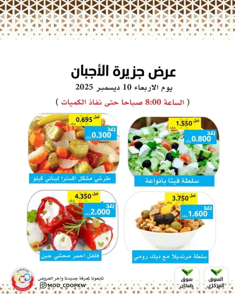 عروض جمعية وزارة الدفاع الإستهلاكية الكويت الأربعاء 10 ديسمبر 2025 عروض الأجبان - صفحة 4