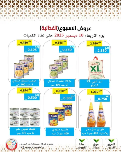 عروض جمعية وزارة الدفاع الإستهلاكية الكويت الأربعاء 10 ديسمبر 2025 عروض الإسبوع - صفحة 12