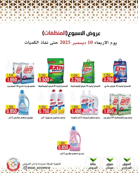 عروض جمعية وزارة الدفاع الإستهلاكية الكويت الأربعاء 10 ديسمبر 2025 عروض الإسبوع - صفحة 33