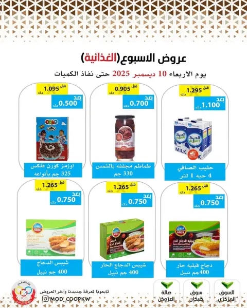 عروض جمعية وزارة الدفاع الإستهلاكية الكويت الأربعاء 10 ديسمبر 2025 عروض الإسبوع - صفحة 18