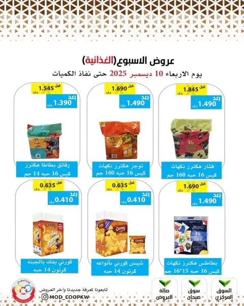 عروض جمعية وزارة الدفاع الإستهلاكية الكويت الأربعاء 10 ديسمبر 2025 عروض الإسبوع - صفحة 3