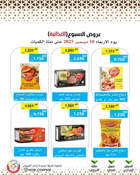 عروض جمعية وزارة الدفاع الإستهلاكية الكويت الأربعاء 10 ديسمبر 2025 عروض الإسبوع - صفحة 20