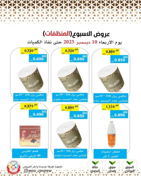 عروض جمعية وزارة الدفاع الإستهلاكية الكويت الأربعاء 10 ديسمبر 2025 عروض الإسبوع - صفحة 34