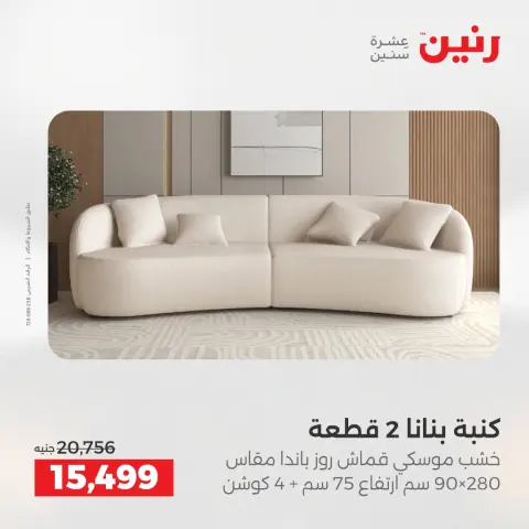 Raneen Egypt Offers from 11 to 15 December 2025 Furniture offers - Page 12