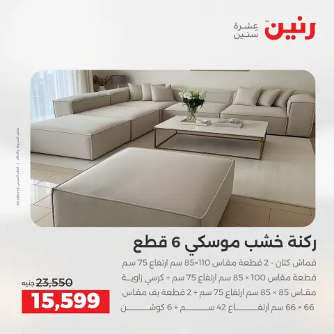 Raneen Egypt Offers from 11 to 15 December 2025 Furniture offers - Page 7