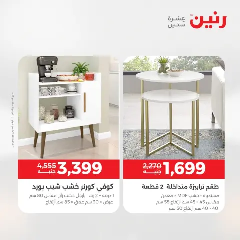 Raneen Egypt Offers from 11 to 15 December 2025 Furniture offers - Page 38
