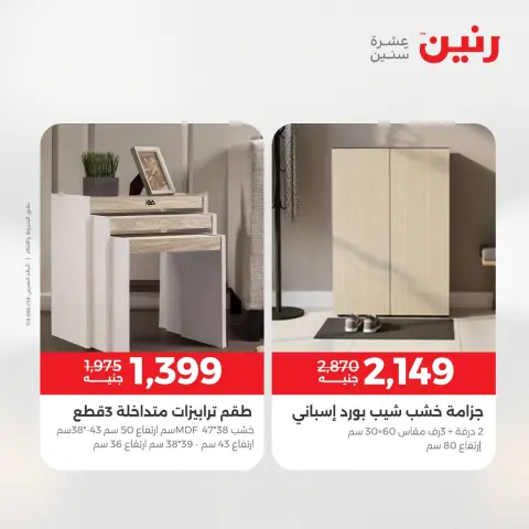 Raneen Egypt Offers from 11 to 15 December 2025 Furniture offers - Page 39