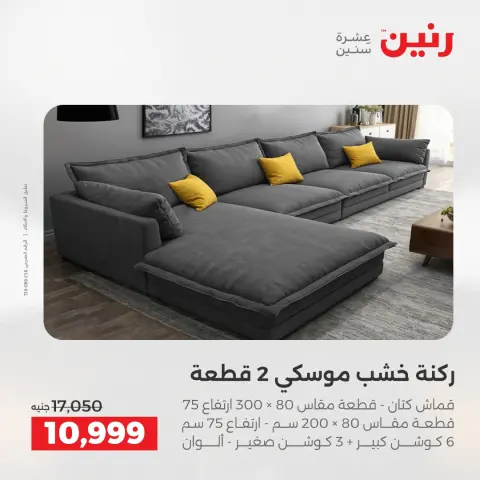 Raneen Egypt Offers from 11 to 15 December 2025 Furniture offers - Page 10