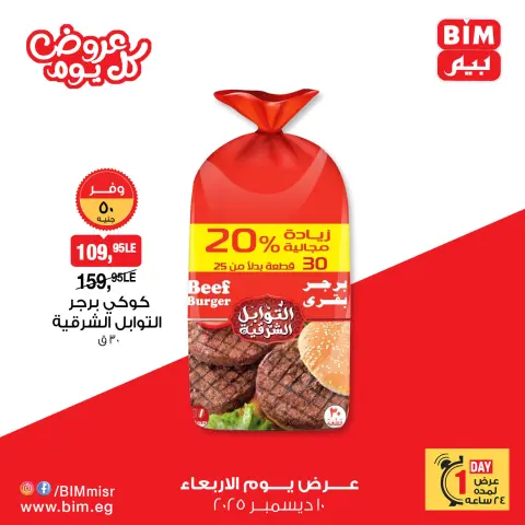 BIM Market Egypt Offers Wednesday 10 December Everyday offers - Page 5