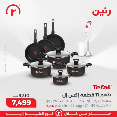 Raneen Egypt Offers from 11 to 17 December 2025 The best offers and discounts - Page 2
