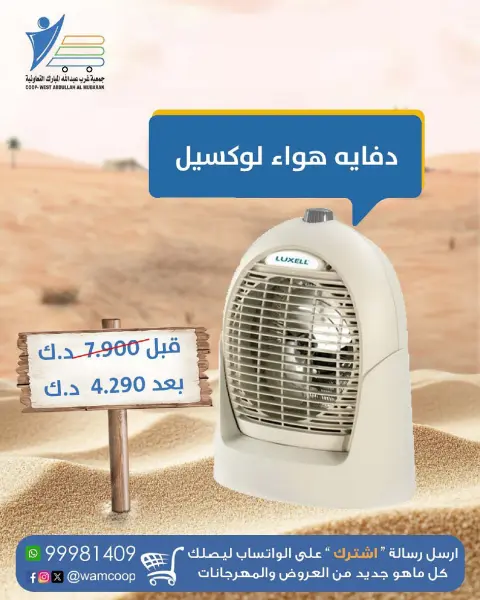 عروض جمعية عبد الله المبارك الكويت من 10 ديسمبر حتى 20 يناير 2026 عروض مهرجان لوازم البر - صفحة 20