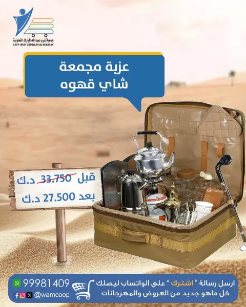 عروض جمعية عبد الله المبارك الكويت من 10 ديسمبر حتى 20 يناير 2026 عروض مهرجان لوازم البر - صفحة 40