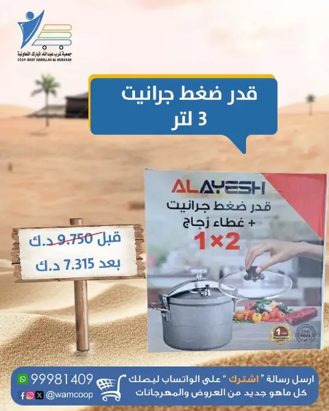 عروض جمعية عبد الله المبارك الكويت من 10 ديسمبر حتى 20 يناير 2026 عروض مهرجان لوازم البر - صفحة 12