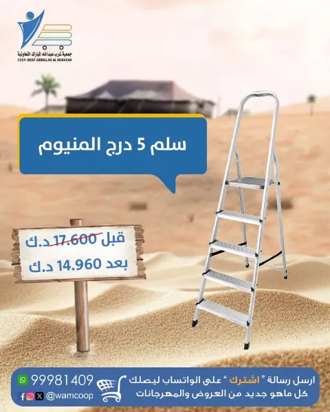 عروض جمعية عبد الله المبارك الكويت من 10 ديسمبر حتى 20 يناير 2026 عروض مهرجان لوازم البر - صفحة 38