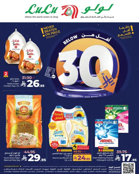 Lulu  Eastern Province  Offers from 10 to 16 December Offers under 30 riyals - Page 1
