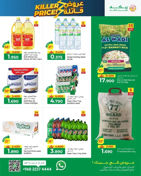 Offres Hypermarché Makkah Oman de 11 à 13 décembre 2025 Offres exceptionnelles - Page 7