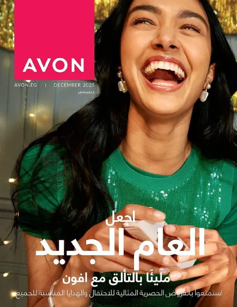 Avon Egypt Offers from 1 to 31 December 2025 New Year's Sale - Page 1