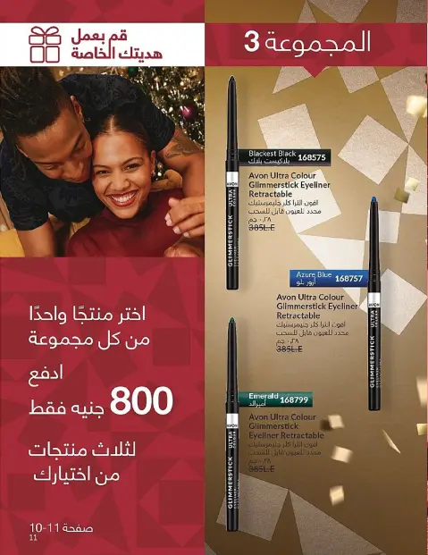 Avon Egypt Offers from 1 to 31 December 2025 New Year's Sale - Page 11