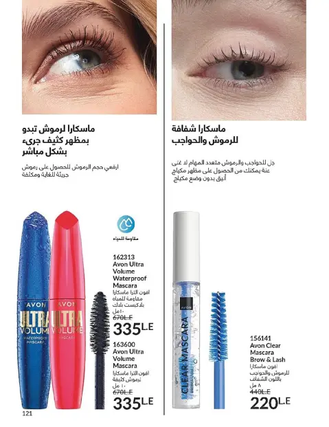Avon Egypt Offers from 1 to 31 December 2025 New Year's Sale - Page 123