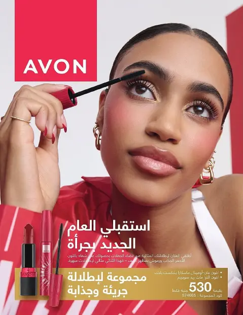Avon Egypt Offers from 1 to 31 December 2025 New Year's Sale - Page 142