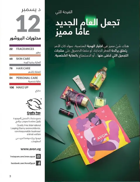 Avon Egypt Offers from 1 to 31 December 2025 New Year's Sale - Page 3