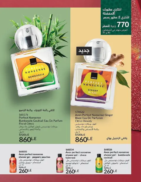 Avon Egypt Offers from 1 to 31 December 2025 New Year's Sale - Page 32