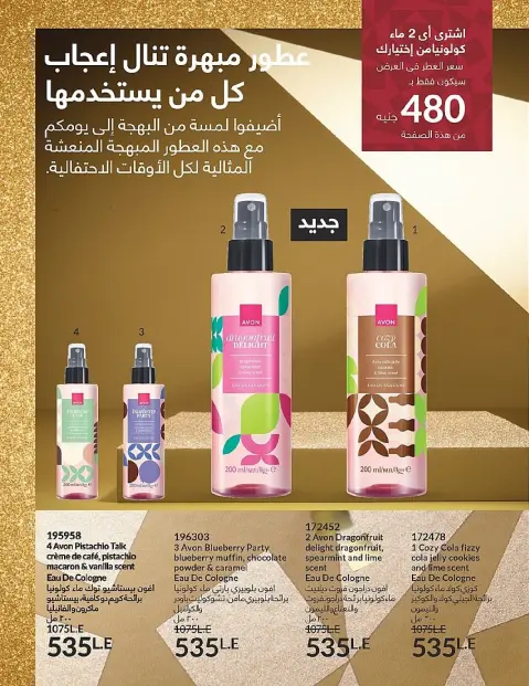 Avon Egypt Offers from 1 to 31 December 2025 New Year's Sale - Page 8