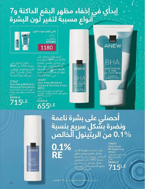 Avon Egypt Offers from 1 to 31 December 2025 New Year's Sale - Page 77