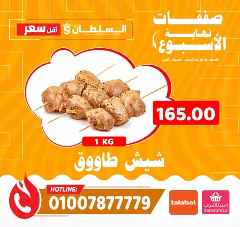 Ofertas de Hipermercado Al Sultan Egipto de 11 a 13 diciembre 2025 Ofertas de fin de semana - Página 6