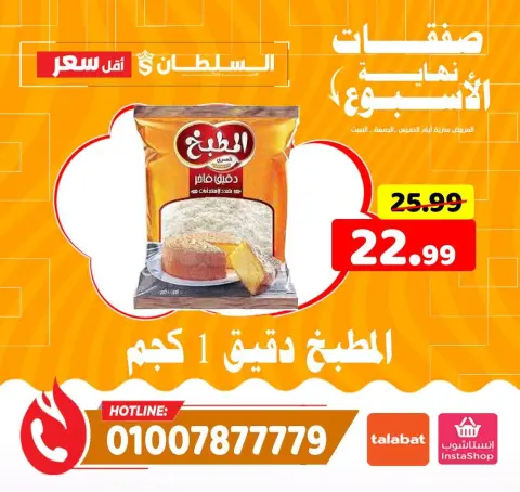 Ofertas de Hipermercado Al Sultan Egipto de 11 a 13 diciembre 2025 Ofertas de fin de semana - Página 19