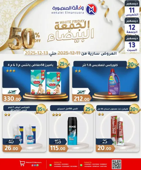 عروض وكالة المنصورة مصر من 11 حتى 13 ديسمبر 2025 عروض الجمعة البيضاء - صفحة 23